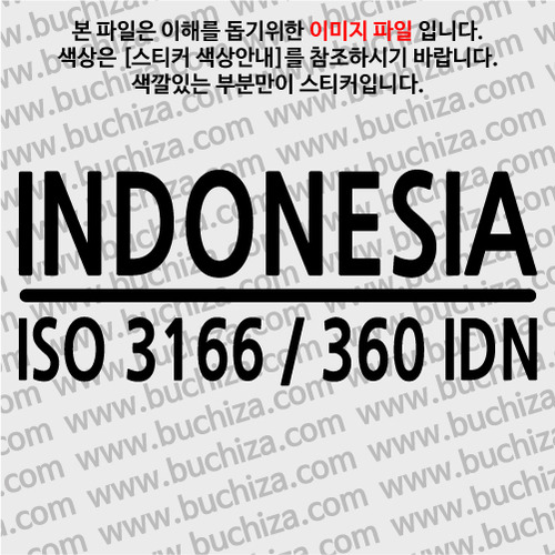 [ISO COUNTRY CODE]인도네시아 A색깔있는 부분만이 스티커입니다.