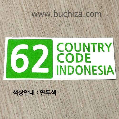 [COUNTRY CODE 4]인도네시아 A색깔있는 부분만이 스티커입니다.