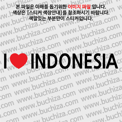 I ♥ 인도네시아 D-1색깔있는 부분만이 스티커입니다.하트색상 상품페이지 참조