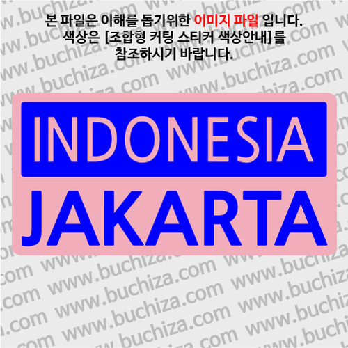[세계 CITY TOUR]인도네시아/자카르타 B옵션에서 색상을 선택하세요(조합형 커팅스티커 색상안내 참조)