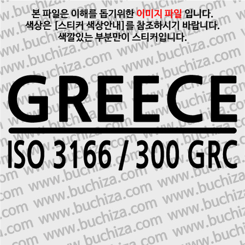 [ISO COUNTRY CODE]그리스 A색깔있는 부분만이 스티커입니다.