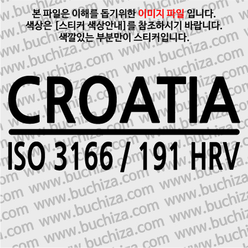 [ISO COUNTRY CODE]크로아티아 A색깔있는 부분만이 스티커입니다.
