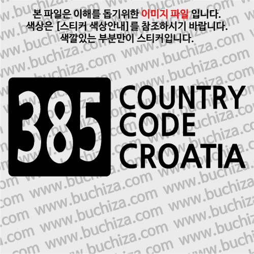 [COUNTRY CODE 4]크로아티아 A색깔있는 부분만이 스티커입니다.