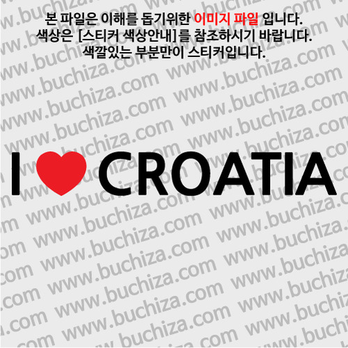 I ♥ 크로아티아 D-1색깔있는 부분만이 스티커입니다.하트색상 상품페이지 참조