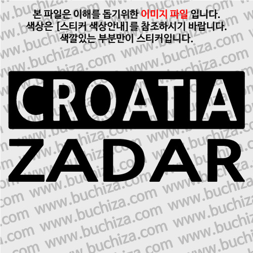 [세계 CITY TOUR] 크로아티아/자다르 A색깔있는 부분만이 스티커입니다.