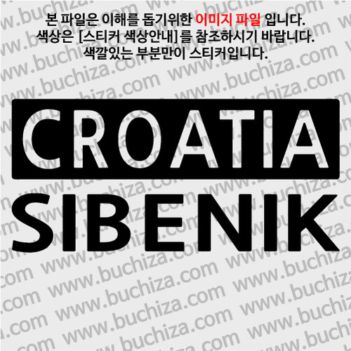 [세계 CITY TOUR] 크로아티아/시베니크 A색깔있는 부분만이 스티커입니다.