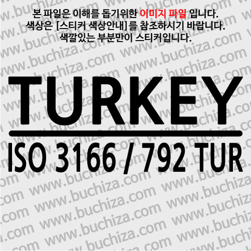 [ISO COUNTRY CODE]터키 A색깔있는 부분만이 스티커입니다.