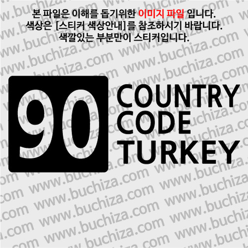 [COUNTRY CODE 4]터키 A색깔있는 부분만이 스티커입니다.