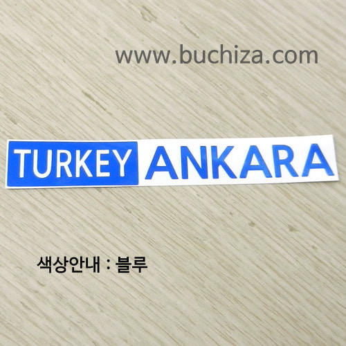 [세계 도시여행 3] 터키 / 앙카라 A사진상 [ 블루 ] 부분만이 스티커입니다...^^*