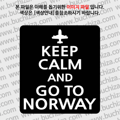 [화이트이미지 공통+바탕색상 선택]KEEP CALM AND GO TO NORWAY 옵션에서 바탕색상을 선택하세요화이트이미지(글씨)는 공통입니다