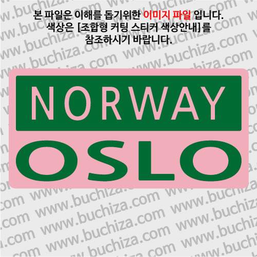 [세계 CITY TOUR]노르웨이/오슬로 B옵션에서 색상을 선택하세요(조합형 커팅스티커 색상안내 참조)