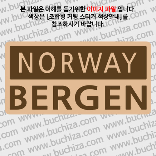 [세계 CITY TOUR]노르웨이/베르겐 B옵션에서 색상을 선택하세요(조합형 커팅스티커 색상안내 참조)