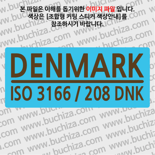 [ISO COUNTRY CODE] 덴마크 B옵션에서 색상을 선택하세요(조합형 커팅스티커 색상안내 참조)