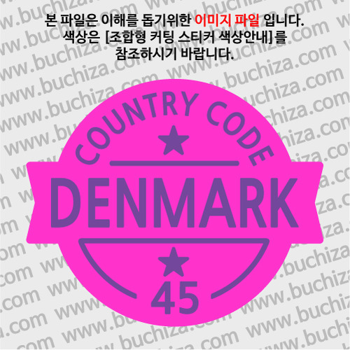 [COUNTRY CODE 2/빈티지형]덴마크  옵션에서 색상을 선택하세요(조합형 커팅스티커 색상안내 참조)