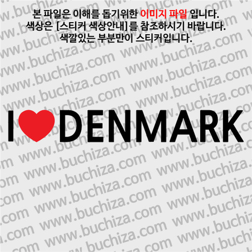 I ♥ 덴마크 D-1색깔있는 부분만이 스티커입니다.하트색상 상품페이지 참조