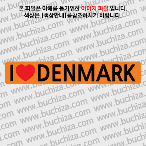 [블랙이미지 공통+바탕색상 선택]I ♥ 덴마크 D-2옵션에서 바탕색상을 선택하세요하트색상:레드공통. 블랙이미지 공통