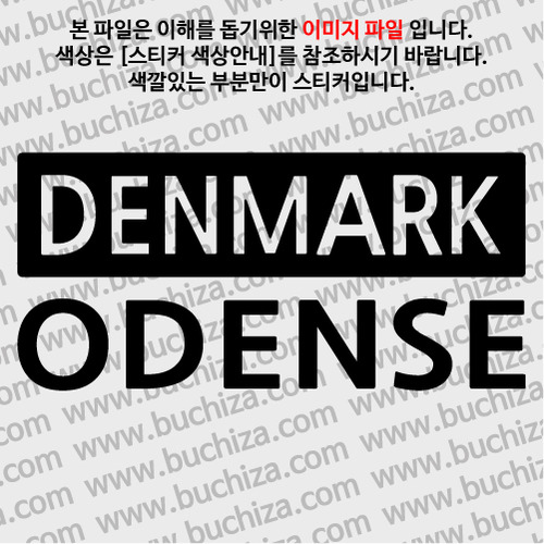 [세계 CITY TOUR] 덴마크/오덴세 A색깔있는 부분만이 스티커입니다.