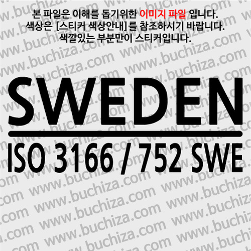 [ISO COUNTRY CODE]스웨덴 A색깔있는 부분만이 스티커입니다.