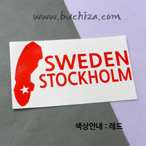 [세계여행 WITH 지도]스웨덴/스톡홀름 A색깔있는 부분만이 스티커입니다.
