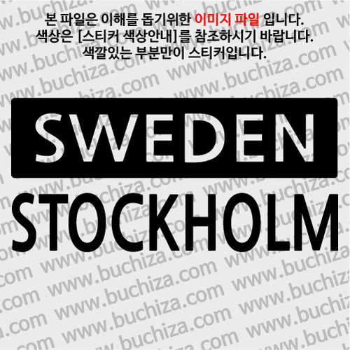 [세계 CITY TOUR] 스웨덴/스톡홀름 A색깔있는 부분만이 스티커입니다.
