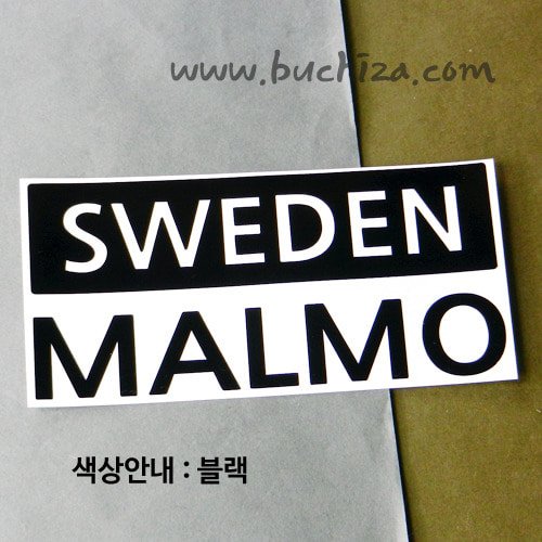 [세계 CITY TOUR] 스웨덴/말뫼 A색깔있는 부분만이 스티커입니다.
