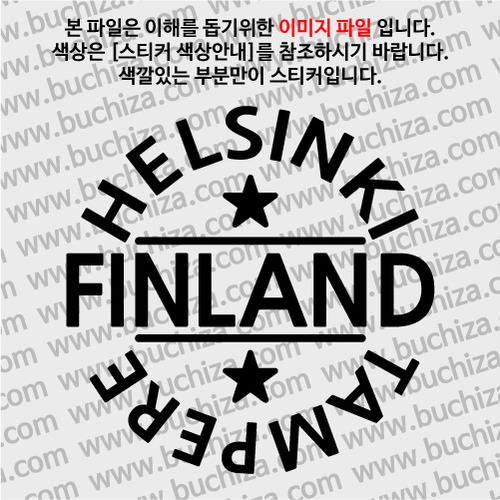 [글로벌 핫 플레이스]핀란드 A색깔있는 부분만이 스티커입니다.