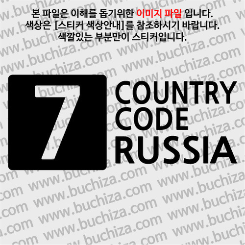 [COUNTRY CODE 4]러시아 A색깔있는 부분만이 스티커입니다.