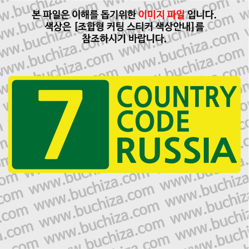 [COUNTRY CODE 4] 러시아 B옵션에서 색상을 선택하세요(조합형 커팅스티커 색상안내 참조)