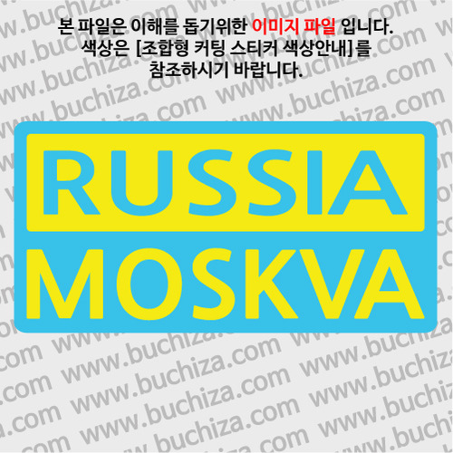 [세계 CITY TOUR]러시아/모스크바1 B옵션에서 색상을 선택하세요(조합형 커팅스티커 색상안내 참조)