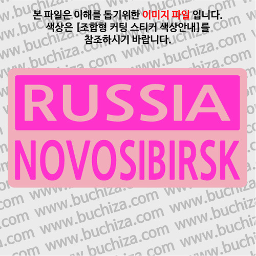 [세계 CITY TOUR]러시아/노보시비르스크 B옵션에서 색상을 선택하세요(조합형 커팅스티커 색상안내 참조)