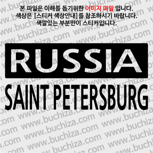 [세계 CITY TOUR] 러시아/상트페테르부르크 A색깔있는 부분만이 스티커입니다.
