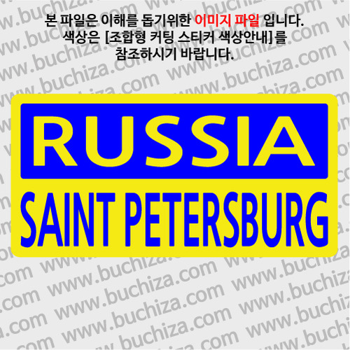 [세계 CITY TOUR]러시아/상트페테르부르크 B옵션에서 색상을 선택하세요(조합형 커팅스티커 색상안내 참조)