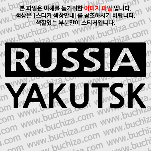 [세계 CITY TOUR] 러시아/야쿠츠크 A색깔있는 부분만이 스티커입니다.