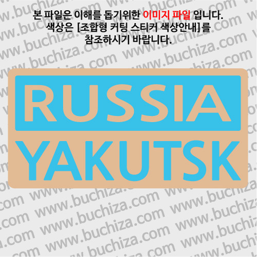 [세계 CITY TOUR]러시아/야쿠츠크 B옵션에서 색상을 선택하세요(조합형 커팅스티커 색상안내 참조)