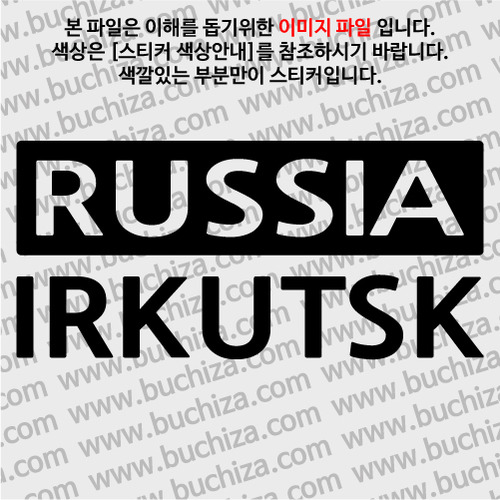 [세계 CITY TOUR] 러시아/이르쿠츠크 A색깔있는 부분만이 스티커입니다.
