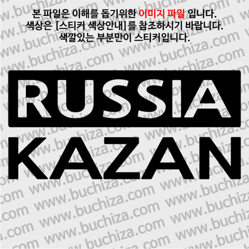 [세계 CITY TOUR] 러시아/카잔 A색깔있는 부분만이 스티커입니다.