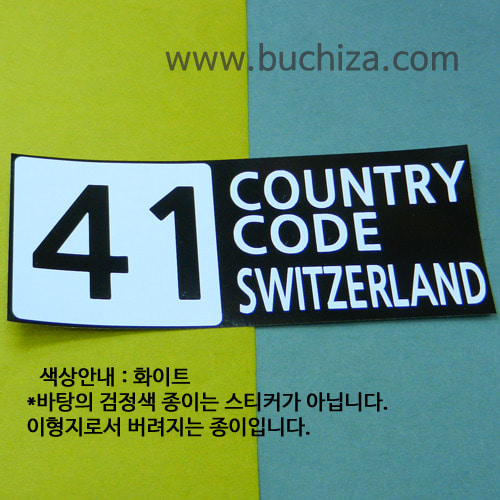 [COUNTRY CODE 4]스위스 A색깔있는 부분만이 스티커입니다.