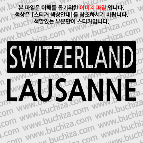 [세계 CITY TOUR] 스위스/로잔 A색깔있는 부분만이 스티커입니다.