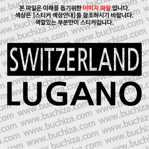 [세계 CITY TOUR] 스위스/루가노 A색깔있는 부분만이 스티커입니다.