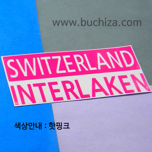 [세계 CITY TOUR] 스위스/인터라켄 A색깔있는 부분만이 스티커입니다.