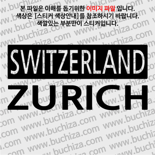 [세계 CITY TOUR] 스위스/취리히 A색깔있는 부분만이 스티커입니다.