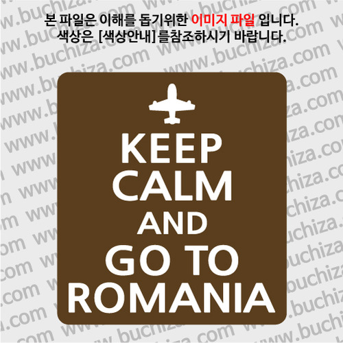 [화이트이미지 공통+바탕색상 선택]KEEP CALM AND GO TO ROMANIA 옵션에서 바탕색상을 선택하세요화이트이미지(글씨)는 공통입니다
