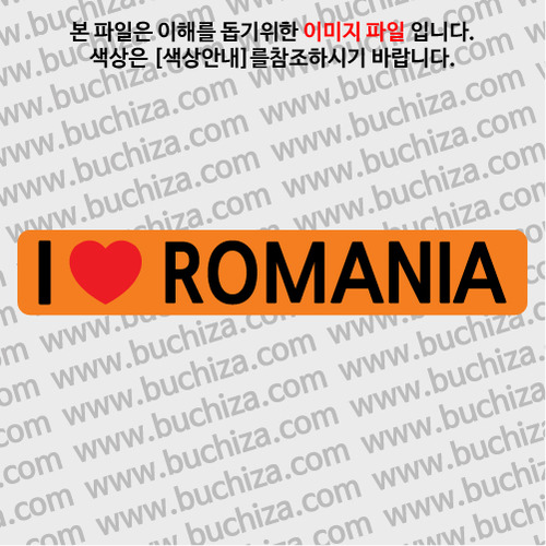 [블랙이미지 공통+바탕색상 선택]I ♥ 루마니아 D-2옵션에서 바탕색상을 선택하세요하트색상:레드공통. 블랙이미지 공통