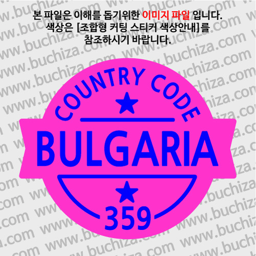 [COUNTRY CODE 2/빈티지형]불가리아   옵션에서 색상을 선택하세요(조합형 커팅스티커 색상안내 참조)