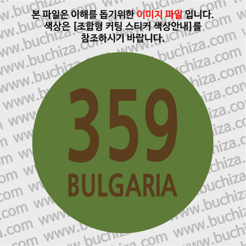 [COUNTRY CODE 3] 불가리아 B 옵션에서 색상을 선택하세요(조합형 커팅스티커 색상안내 참조) 