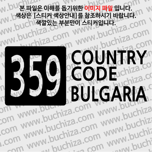 [COUNTRY CODE 4]불가리아 A색깔있는 부분만이 스티커입니다.
