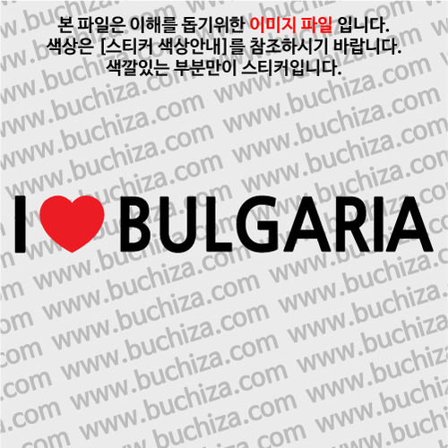 I ♥불가리아  D-1색깔있는 부분만이 스티커입니다.하트색상 상품페이지 참조
