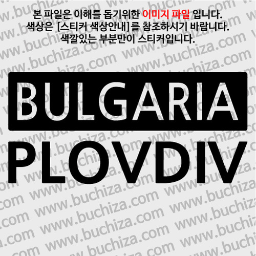 [세계 CITY TOUR] 불가리아/플로브디브 A색깔있는 부분만이 스티커입니다.