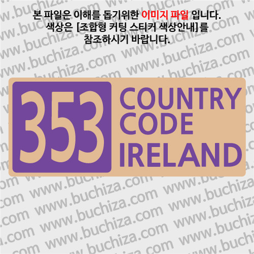 [COUNTRY CODE 4] 아일랜드 B옵션에서 색상을 선택하세요(조합형 커팅스티커 색상안내 참조)
