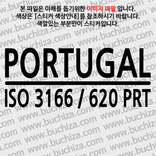 [ISO COUNTRY CODE]포르투갈 A색깔있는 부분만이 스티커입니다.